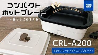 鍋料理もできる！タイガーのコンパクトホットプレート。使いやすくて一人暮らしにおすすめ！CRL-A200レビュー♪