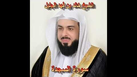 سورة السجدة كاملة بصوت الشيخ خالد الجليل جودة عالية 032