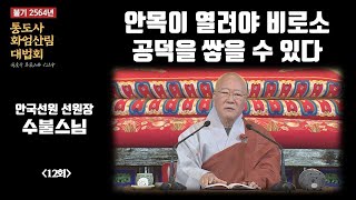 [초발심공덕품/명법품-수불스님]