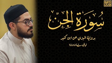سورة الجن كاملة | برواية البزي عن ابن كثير | ليالي رمضان 1445 | أدهم هاني