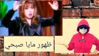 ظهور مايا صبحي المفاجئ || كشف غموض اختفائها | ما علاقه الماسونيه بالموضوع