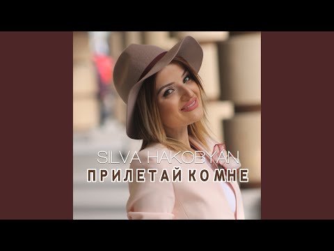 Прилетай ко мне