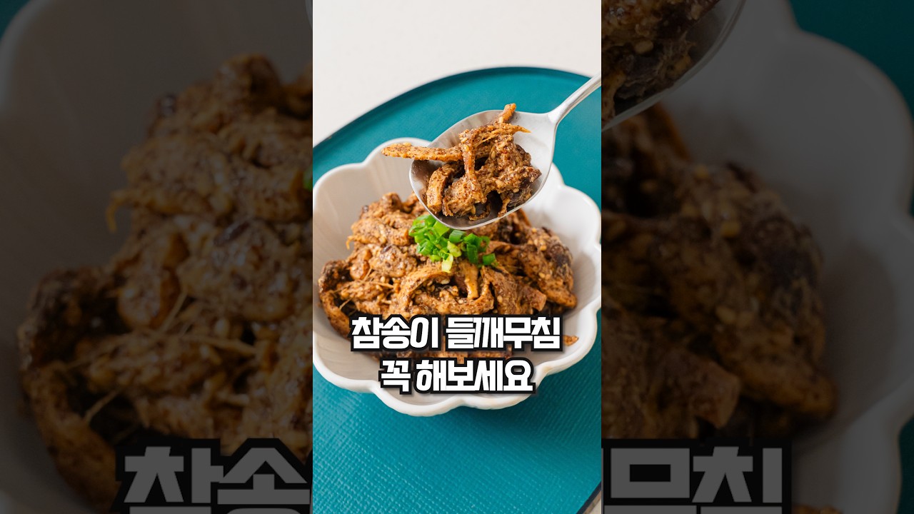 참송이 버섯 들깨 무침 레시피 레시피 숏폼 썸네일