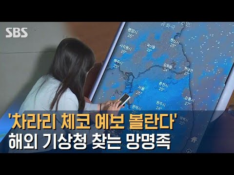 '차라리 체코 예보 볼란다'…해외 기상청 찾는 망명족 / SBS