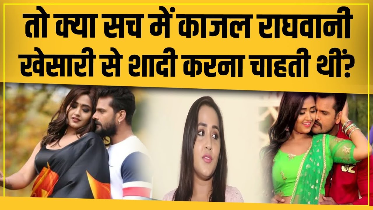 Khesari Lal Yadav ने Kajal Raghwani के साथ फिल्म करने से मना क्यों किया था, जानिए! Bhojpuri