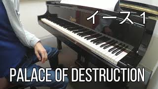 YsⅠ PALACE OF DESTRUCTION piano イース１ 神殿２ ピアノ