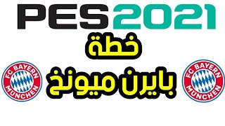 شرح  خطة فريق بايرن ميونخ - خطة الفريق البافاري