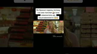 Бросил парень потому что толстая🤦‍♀️ | Подпишись🖤💪 #shorts