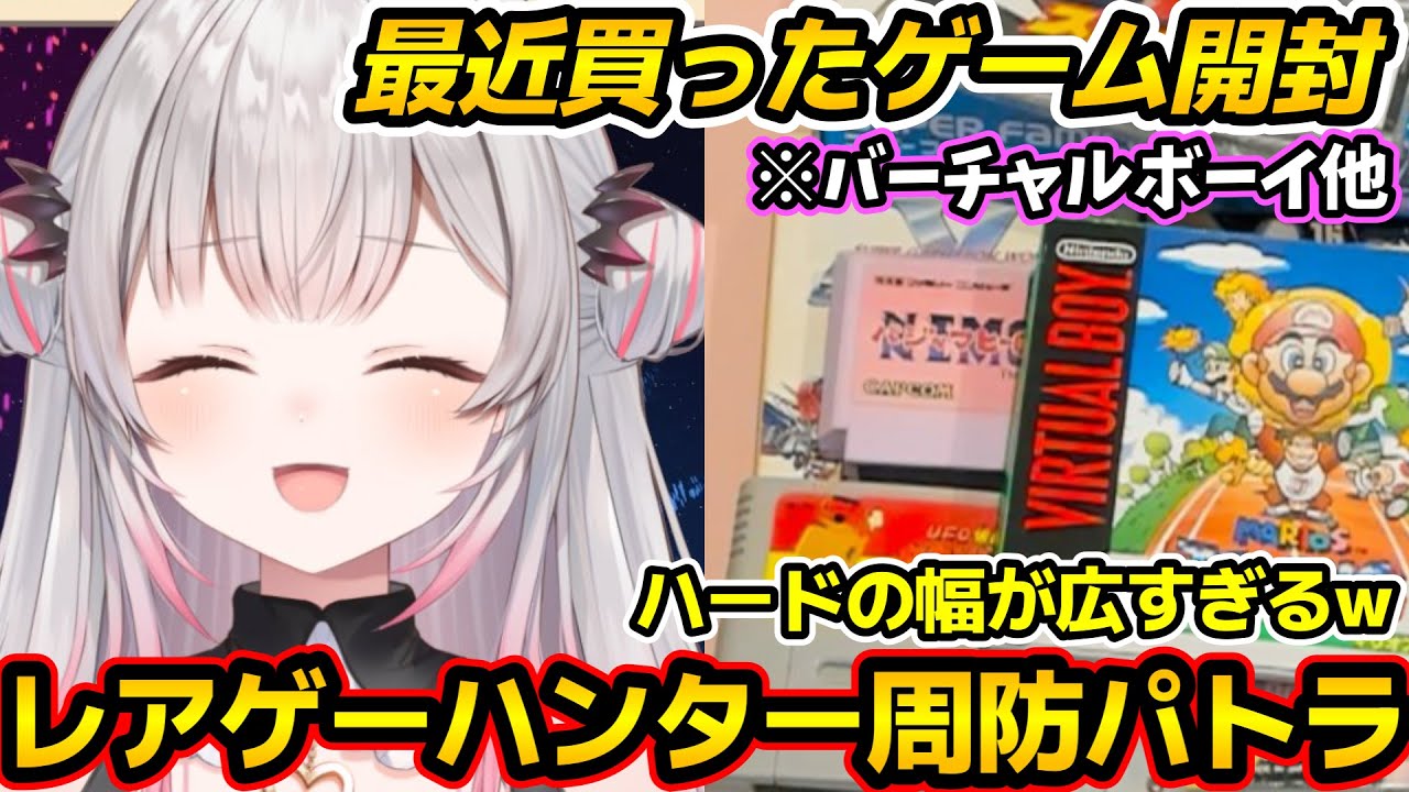 【雑談配信カメラ有り】レアゲーハンター周防パトラが買い集めた色んなレアゲー開封枠【周防パトラ/Suou Patra/切り抜き】