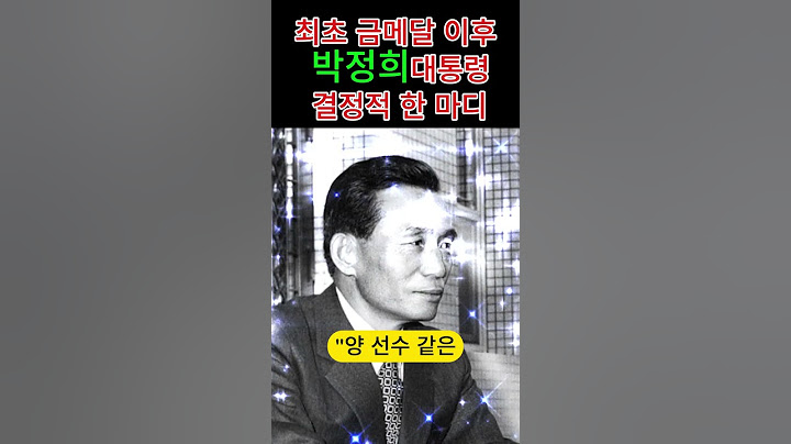 대한민국 첫 금메달 이후, 박정희 대통령이 내린 결정적 한 마디