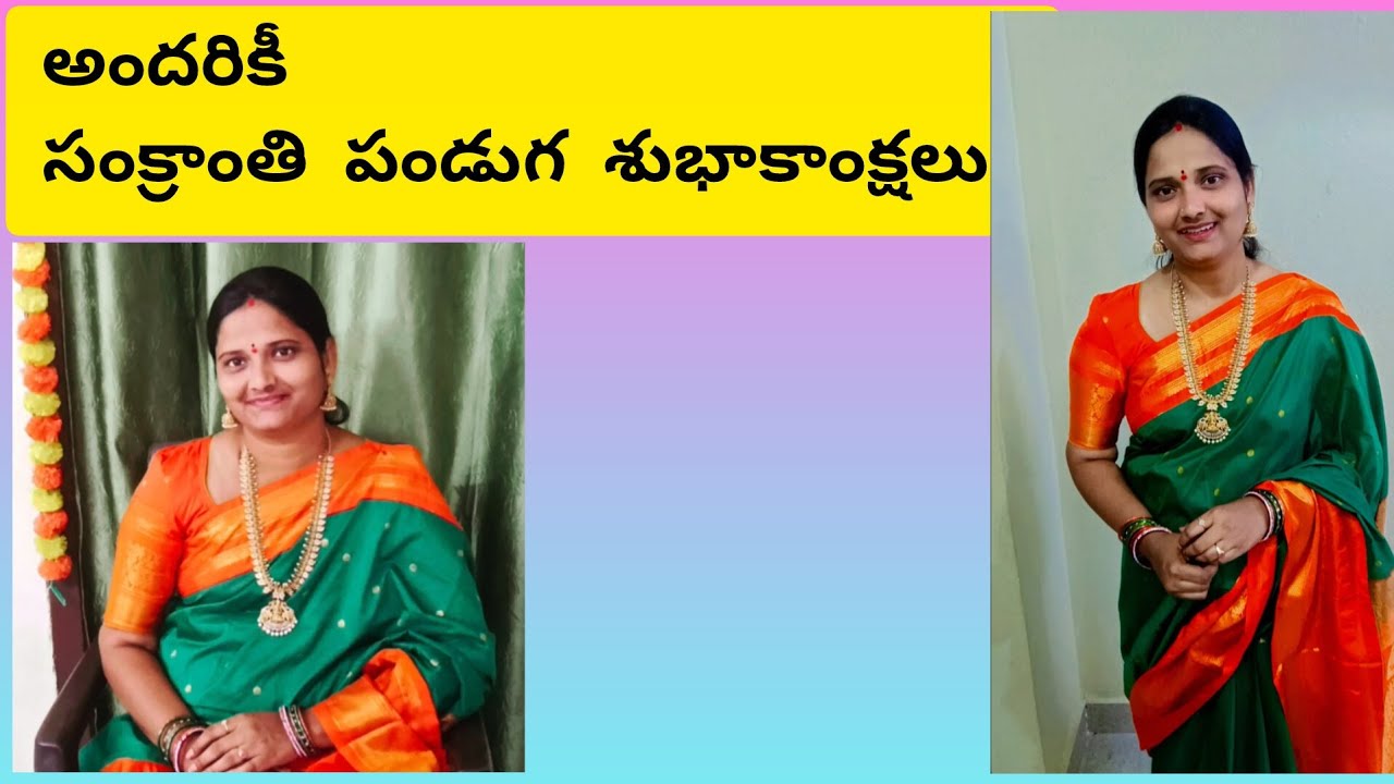 సంక్రాంతి పండుగ శుభాకాంక్షలు 🥰