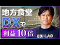 【実話】地方食堂を DX で利益 10 倍にした婿社長！今や世界から注目される三重県・伊勢市「ゑびや大食堂」の起死回生ストーリー | 日本マイクロソフト