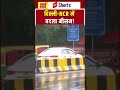 Weather Update: दिल्ली में मौसम ने अचानक ली करवट, गर्मी से मिली बड़ी राहत | shorts | Delhi NCR |