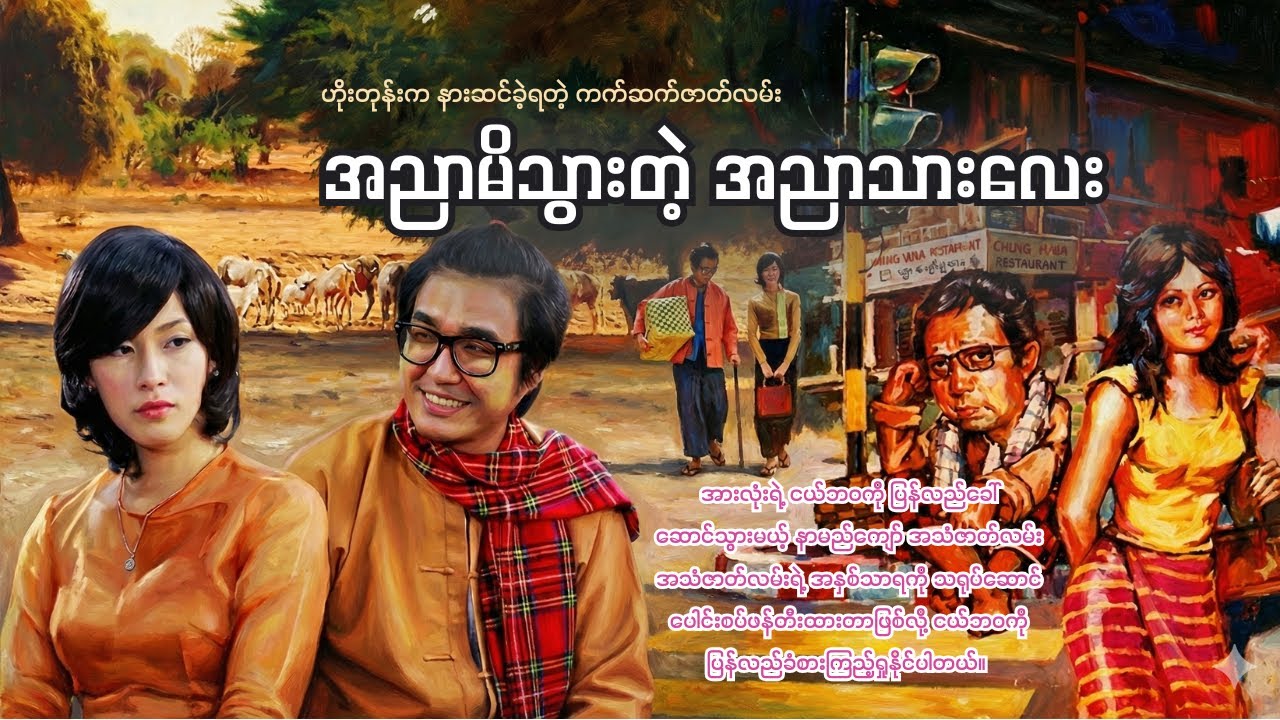 အညာမိသွားသော အညာသားလေး(ဟိုးတုန်းက ကက်ဆက်ခွေဇာတ်လမ်းများ)