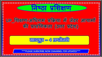 module-4 nishtha training up | निष्ठा प्रशिक्षण मॉड्यूल-4 प्रश्नोत्तरी