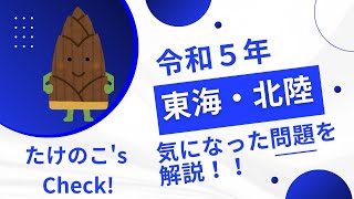 【結構むずいぞ・・・】令和５年登録販売者試験東海北陸ブロックの気になる問題を解説！