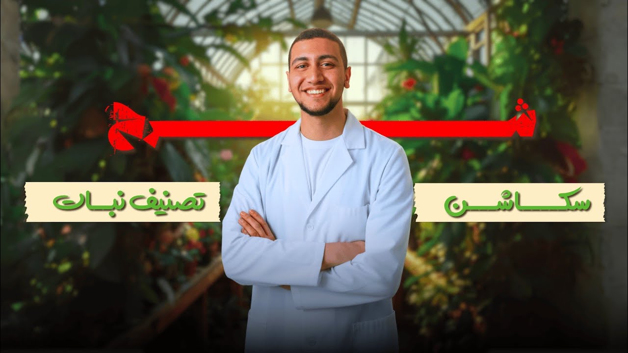 شرح سكاشن تصنيف نبات كاملة   ( Taxonomy)