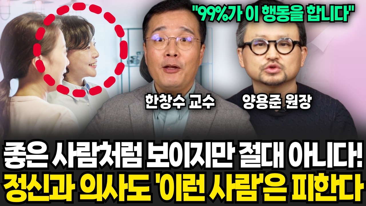 좋은 사람처럼 보이지만 가장 멀리해야 할 사람 1순위 (한창수, 양용준 / 심리 특집)