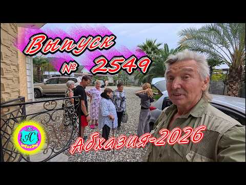#Абхазия2026🌴 14.10.26г.🔥 Выпуск № 2549❗вчера +25°🌡ночью +20°🌡
