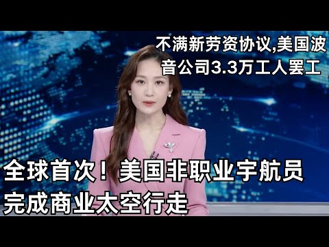 全球首次！美国非职业宇航员完成商业太空行走｜不满新劳资协议,美国波音公司3.3万工人罢工｜#新闻夜线｜FULL