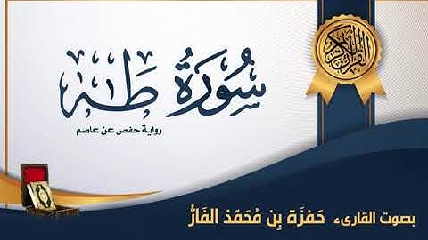 سورة طه - بصوت القارىء حمزة محمد الفار