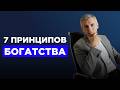 Что делать, если у вас появились деньги: 7 принципов управления финансами и роста капитала