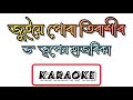Juiye pura tiraxir  bhupen hazarika  assamese karaoke song with lyrics  hq clean karaoke track