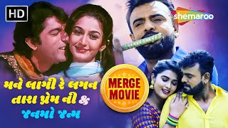 મને લાગી રે લગન તારા પ્રેમ ની & જનમો જન્મ - Merge Movie | Rakesh Barot | Hitu Kanodia