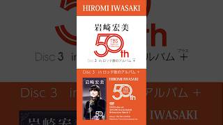岩崎宏美『HIROMI IWASAKI 50th TBS Special Collection』Disc.3 [in ロッテ歌のアルバム＋(プラス)]（2025年3月5日発売）トレーラー