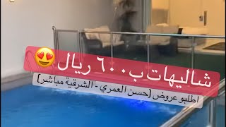 شاليه ب٦٠٠ ريال (شاليهات راما) الدمام طوال فتوة الشتاء (حسن العمري - الشرقية مباشر) 0544998987