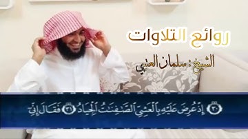 القارئ سلمان العتيبي سورة ص كاملة