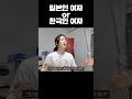 일본 여자랑 한국 여자랑 만나본 결과ㅋㅋㅋㅋ #한일부부 #국제커플 #일본인