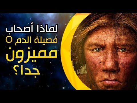 فيديو: الطابع حسب فصيلة الدم: كيف يؤثر على الإنسان