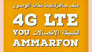 ملف تكوين جاهز لظبط نقاط الوصول LTE 4G لشركة الاتصالات YOU  @شركة الاتصالات YOU @اليمن@yemen@Mtn