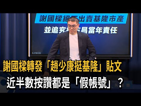 謝國樑轉發「趙少康挺基隆」貼文 近半數按讚都是「假帳號」？－民視新聞