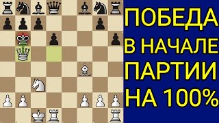 картинка: Это самый наглый МАТ в начале партии! Самая красивая ЛОВУШКА в истории шахмат! Шахматы дебюты