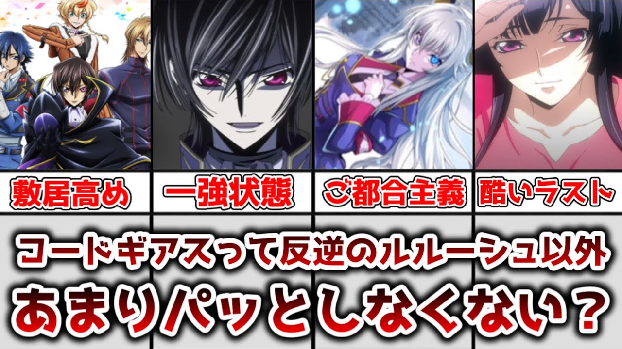【ゆっくり解説】反逆のルルーシュ以外微妙じゃない？ コードギアスの人気がイマイチパッとしない理由を徹底解説【コードギアス】