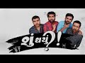 Shu Thayu | Malhar Thakar | Yash Soni | Mitra Gadhvi | Gujarati Movie | Part 1