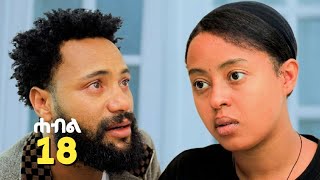 ሐብል ክፍል 18 | አዲስ አማርኛ ድራማ | New Ethiopian Drama 2026