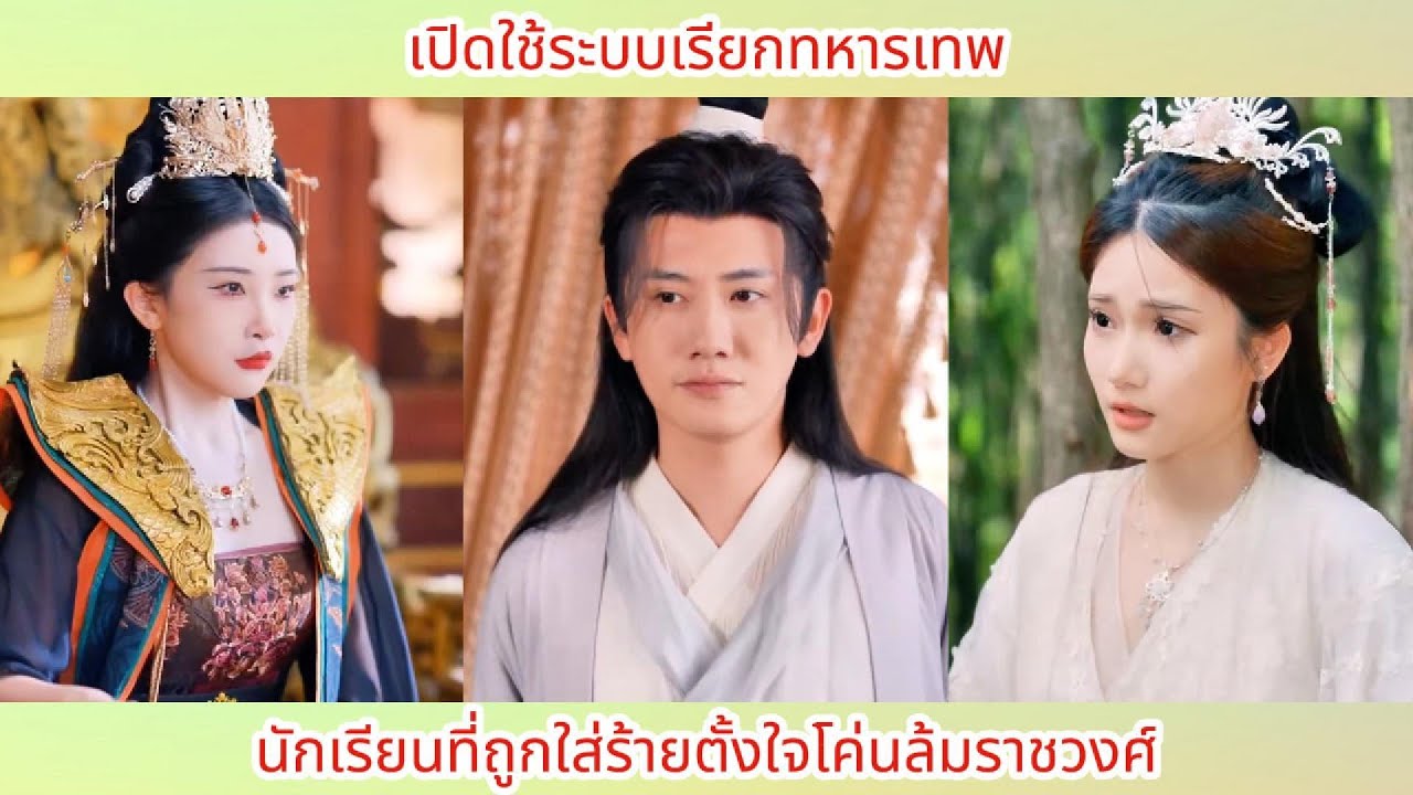 เปิดใช้ระบบเรียกทหารเทพ นักเรียนที่ถูกใส่ร้ายตั้งใจโค่นล้มราชวงศ์