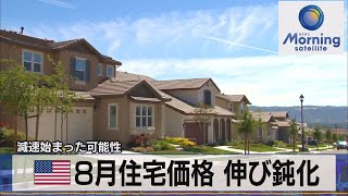 米 ８月住宅価格 伸び鈍化　減速始まった可能性（2021年10月27日）