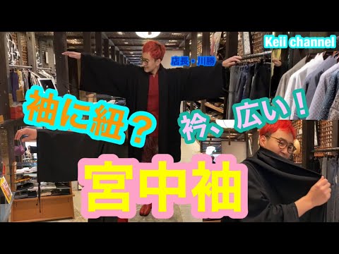 SOU・SOU 宮中袖　　無印 宮中袖 短衣（きゅうちゅうそで たんい） － 公家装束に用いられ