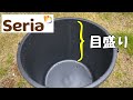 バケツはセリアがおすすめ!(音声あり)