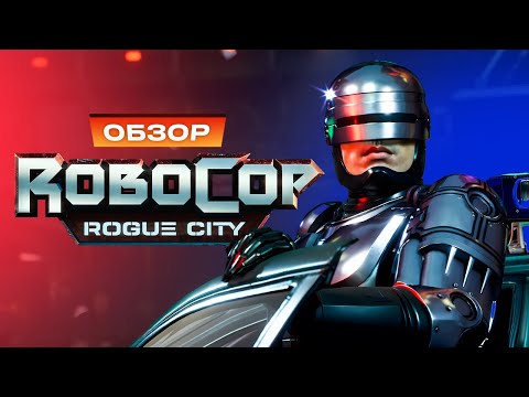 Видео: Обзор RoboCop: Rogue City