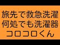 どこでも洗濯器コロコロくん