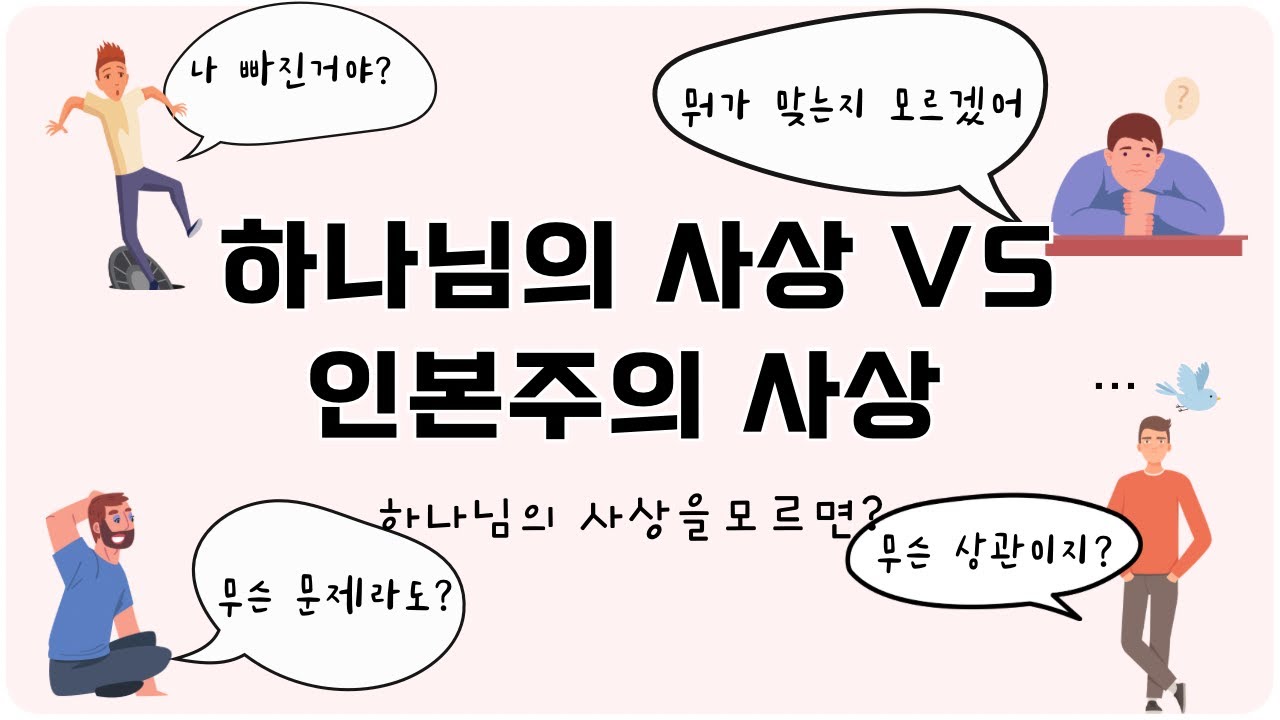 제 27강 하나님의 사상 vs 인본주의 사상 - YouTube