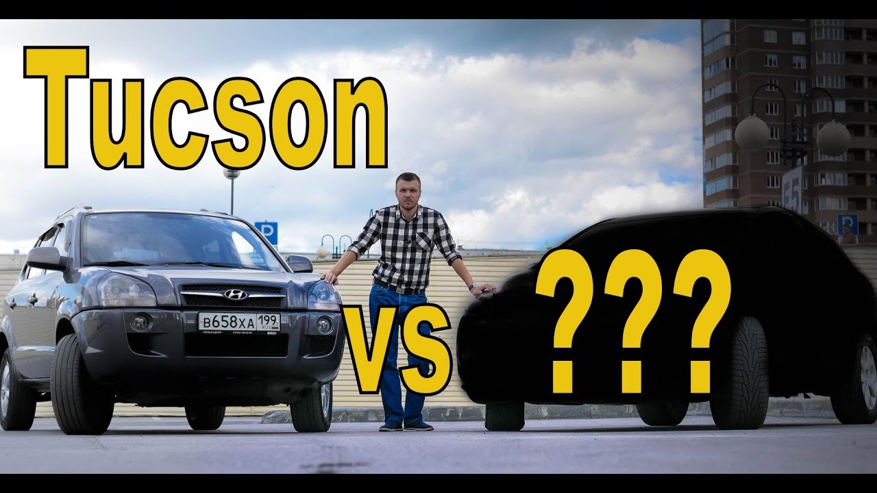 Что выбрать из б/у? Hyundai Tucson или ... ??? (Сравнение автомобилей ...