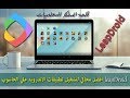 اليكم افضل محاكي لتشغيل تطبيقات الاندرويد علي الحاسوب بشكل كامل✔️سوف تشكرني عليه-leapdroid