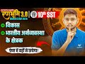 Class 10th Social Science | विकास, भारतीय अर्थव्यवस्था के क्षेत्रक |🔥रणभूमि🔥| UP Board Exam 2026