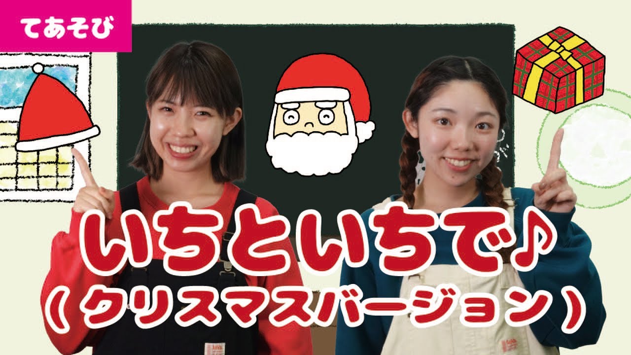【手遊び】いちといちで♪（クリスマスバージョン）＜振り付き＞